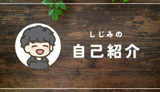 しじみのプロフィール詳細