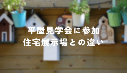 住友林業の平屋見学会に参加しました！正直な感想を話します