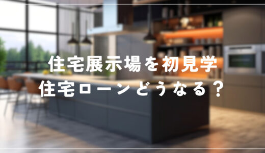 住友林業の展示場を見学しました！実際に見学してみた感想は…？