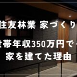 【世帯年収350万円】住友林業で平屋を建てようと思った理由を解説