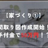 住友林業に提案された最初の間取りを公開！手付金が50万円必要だと判明…