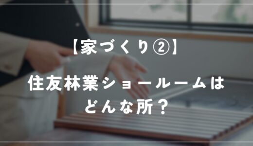 住友林業ショールームに行ってきました！ショールームってどんな所？