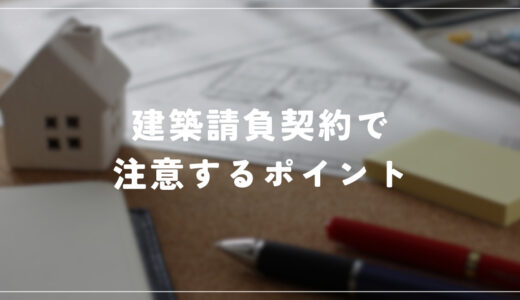 建築請負契約前にしか値引き交渉できない！？契約前に気をつけるべきポイント