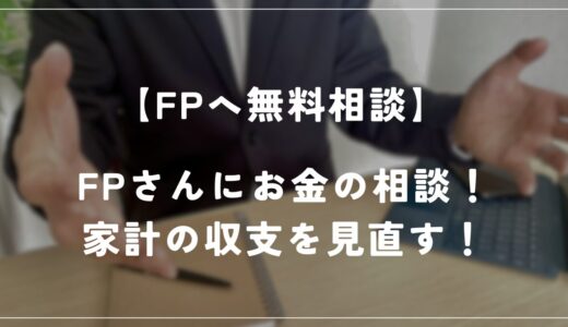 FPさんへお金の相談をしました！家計の収支を見直しました！