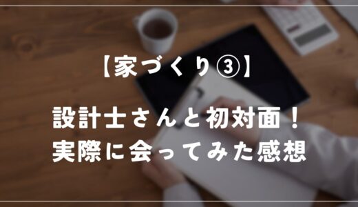 住友林業の設計士さんの評判は？実際に対面した感想を正直に話します