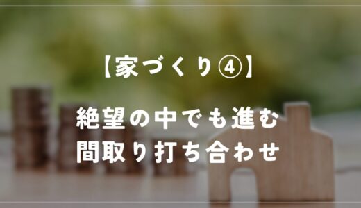 【住友林業 約28坪の平屋】間取りの打ち合わせ(2回目)をしました！