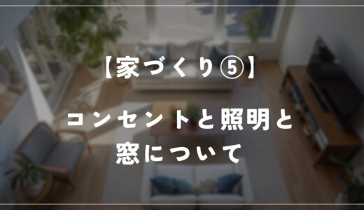 【住友林業】窓とコンセントと照明を決めました！窓の決め方も解説