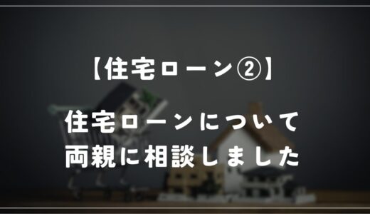 【住友林業】住宅ローンについて両親に相談しました