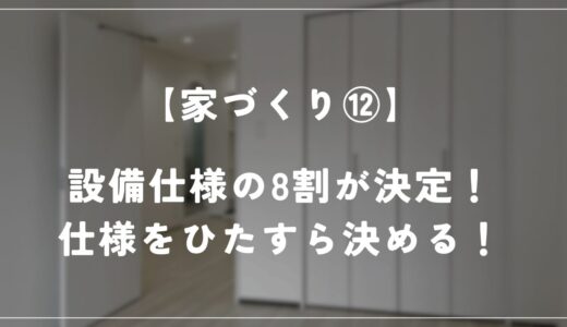 【住友林業 約28坪の平屋】家の仕様をひたすら決めました！