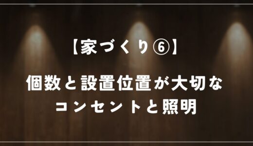 【住友林業】コンセントの位置や照明についての打ち合わせをしました！