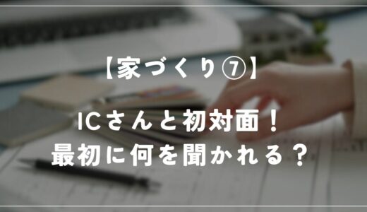 住友林業のインテリアコーディネーターの評判と打ち合わせ内容を公開！