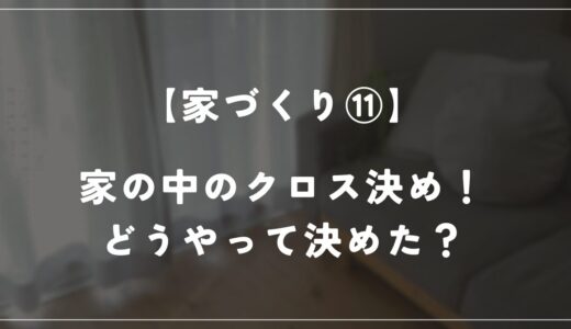 【住友林業 約28坪の平屋】各部屋のクロスを決めました！