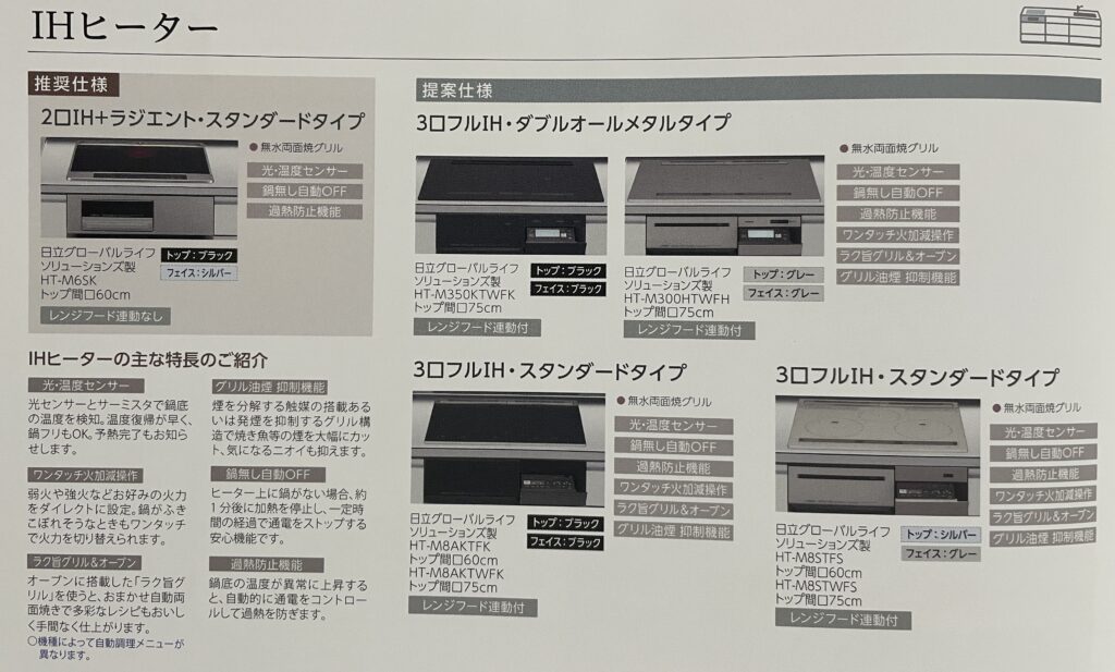 当初は提案仕様の3口フルIH・スタンダードタイプを選択していた