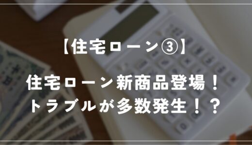 住友林業提携の住宅ローンで新商品が発表！トラブル多数発生！？