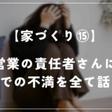 住友林業の営業責任者さんに今までの不満を全て伝えました