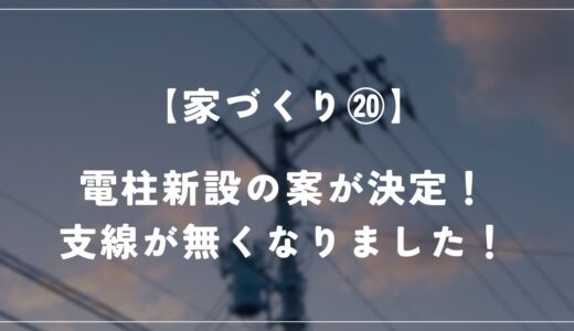 電柱の新設位置が決定！支線を無くせました！【約120坪の土地】