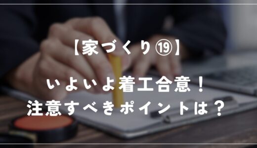 【住友林業】着工合意しました！注意すべきポイントを解説します！