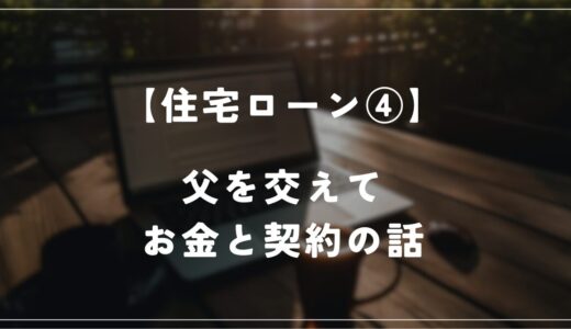 【住友林業】父を交えて契約関係の説明を改めて聞きました