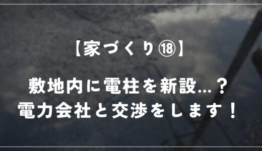 電柱を敷地内へ新設…？電力会社と交渉します【約120坪の土地】