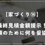 【住友林業 約28坪の平屋】提示された見積もり金額を公開します！