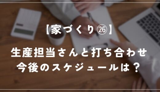 【住友林業】生産担当さんと初めての打ち合わせをしました！