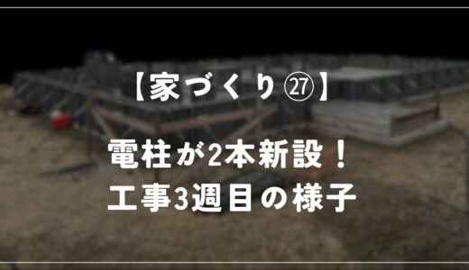 【住友林業 約28坪の平屋】工事3週目！電柱が新設！