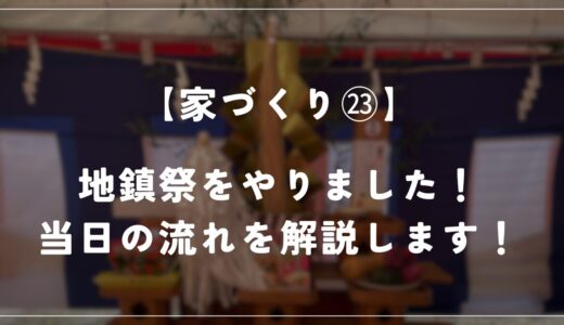 【住友林業】地鎮祭と井戸のお祓いをやりました！当日の流れを解説します！