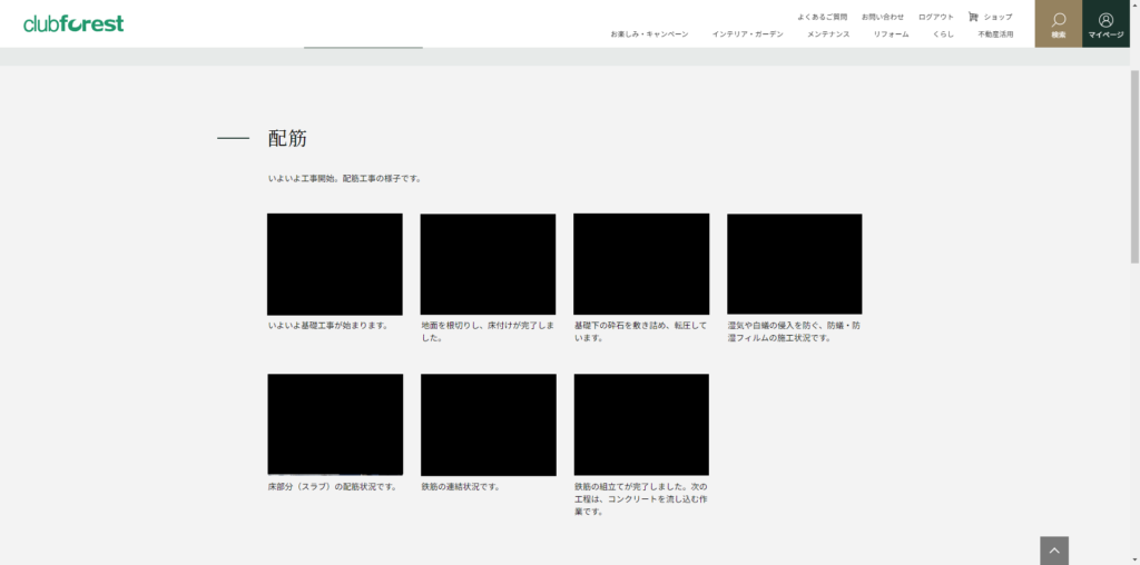 工事中の写真と説明文がクラブフォレストのマイページに掲載される
(写真部分は黒塗り加工済み)