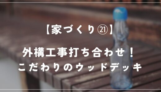 【住友林業】外構工事の打ち合わせ！ウッドデッキにこだわりました！