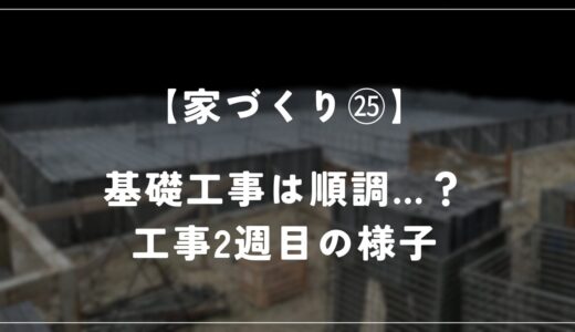 【住友林業 約28坪の平屋】工事2週目！基礎に配筋がされました！