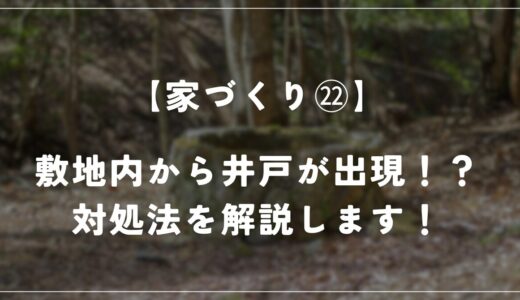 購入した土地から井戸が発見！？対処法を解説！【約120坪の土地】