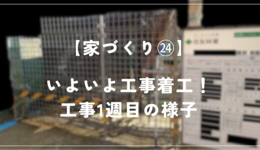 【住友林業 約28坪の平屋】工事1週目！基礎工事開始！