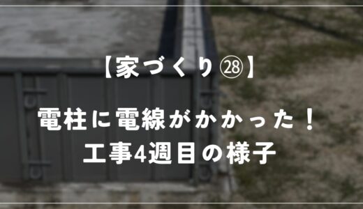 【住友林業 約28坪の平屋】工事4週目！新設の電柱に電線がかかりました！