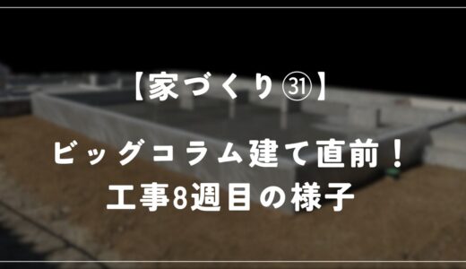 【住友林業 約28坪の平屋】工事8週目！上棟の準備が進みました！