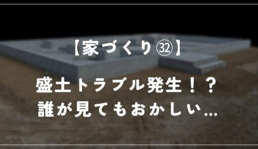 【住友林業】盛土と設計GLの件でトラブルが発生しました…