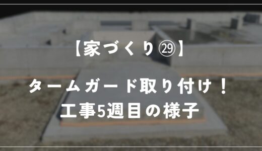 【住友林業 約28坪の平屋】工事5週目！タームガードシステムが設置されました！