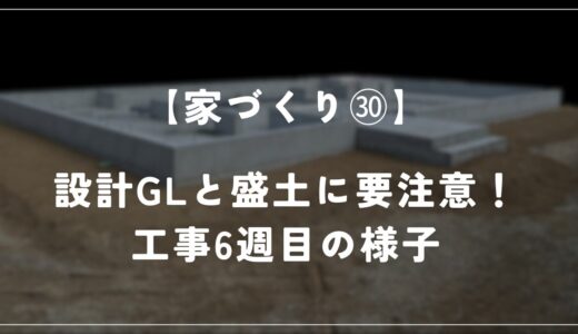 【住友林業 約28坪の平屋】工事6週目！外構工事をしない場合は設計GLに要注意！