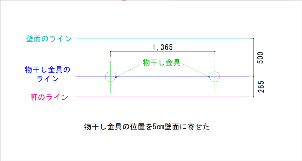 変更後の物干し金具の取り付け位置