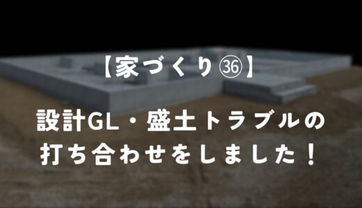 【住友林業】設計GLと盛土のトラブルについて打ち合わせをしました