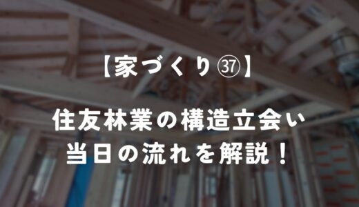 【住友林業 約28坪の平屋】構造立会いをしました！当日の流れを解説！