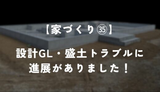 【住友林業】設計GLと盛土のトラブルについて進展がありました