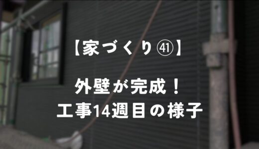 【住友林業 約28坪の平屋】工事14週目！ 外壁と床材が貼られました！