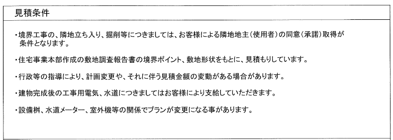 該当しない見積条件がほとんどだった