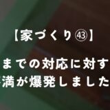 【住友林業】今までの対応に対する不満が爆発してしまいました…