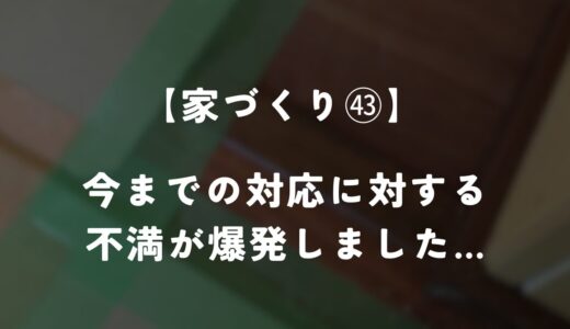 【住友林業】今までの対応に対する不満が爆発してしまいました…