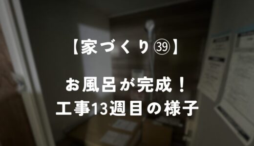 【住友林業 約28坪の平屋】工事13週目！ お風呂が完成しました！