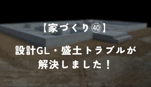 【住友林業】設計GLと盛土のトラブルが解決しました！