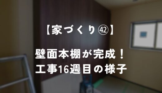 【住友林業 約28坪の平屋】工事16週目！ 壁面本棚が完成しました！