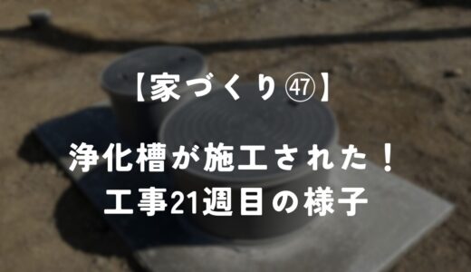 【住友林業 約28坪の平屋】工事21週目！浄化槽が施工されました！