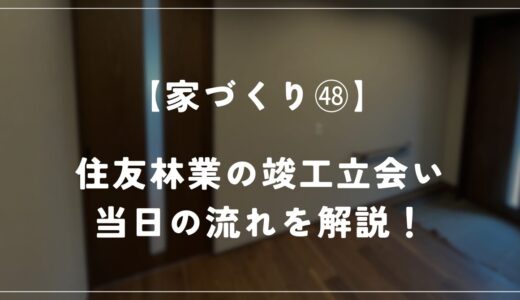 【住友林業 約28坪の平屋】竣工立会いをしました！当日の流れを解説！